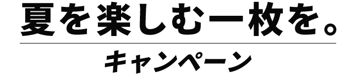 夏を楽しむ一枚を。キャンペーン　応募フォーム